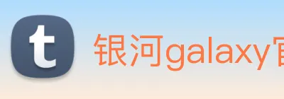 银河galaxy官网登录 logo